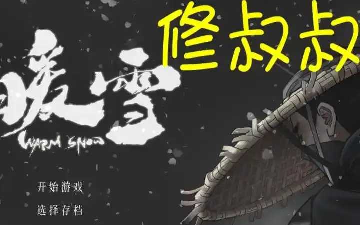 暖雪PC版修改器使用教程