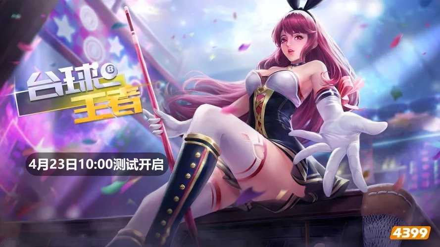 台球王者4399游戏更新公告