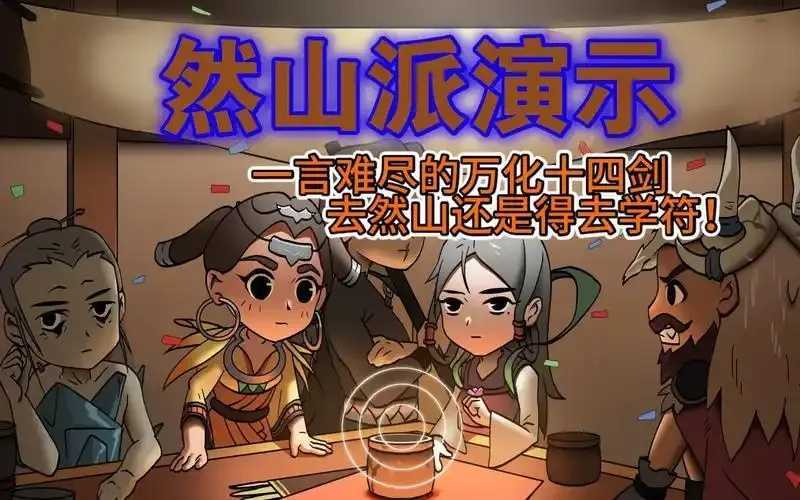 太吾绘卷然山辅助书攻略分享 太吾 绘卷 然山 辅助 书攻 略分 享 第1张 太吾绘卷然山辅助书攻略分享 太吾 绘卷 然山 辅助 书攻 略分 享 第1张