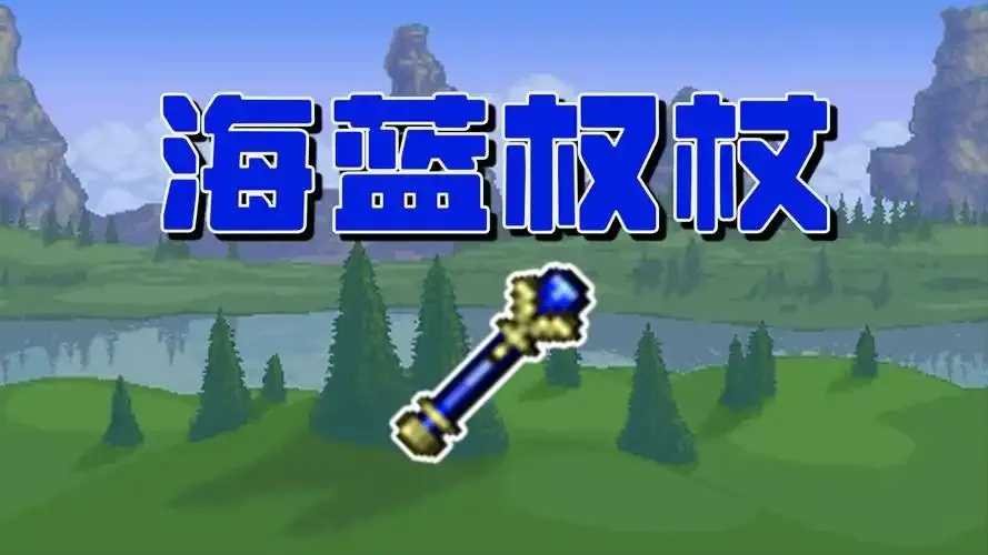 泰拉瑞亚科技魔杖制作揭秘