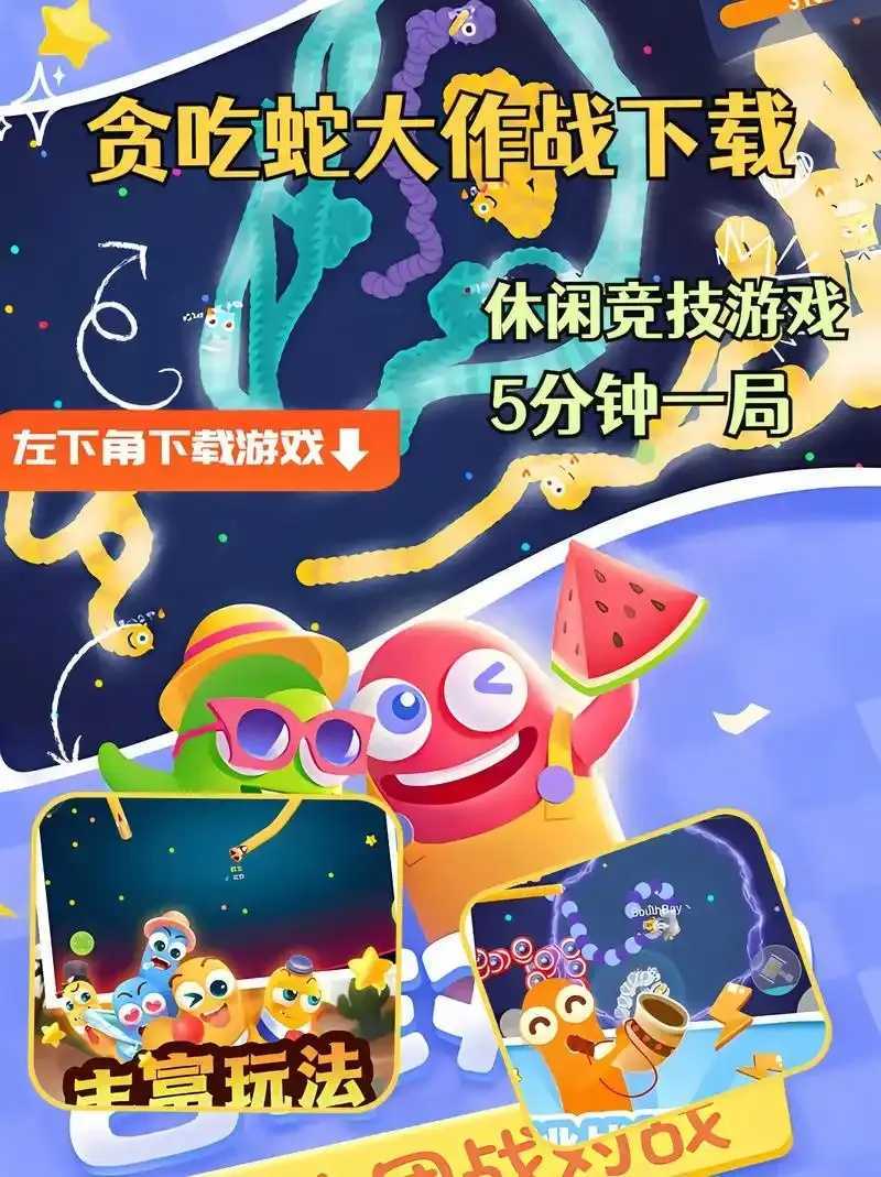 贪吃蛇破解版下载攻略