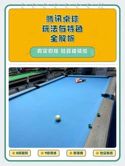 腾讯桌球外挂破解码曝光引发关注