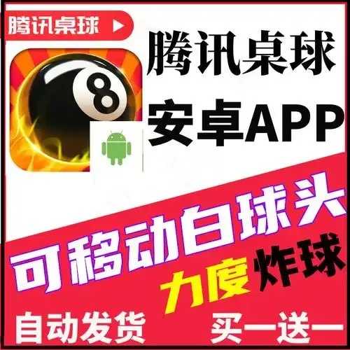 腾讯桌球科技软件下载发布