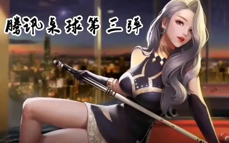 腾讯桌球人物透视图发布 腾讯 桌球 人物 透视 图发 布 第1张 腾讯桌球人物透视图发布 腾讯 桌球 人物 透视 图发 布 第1张
