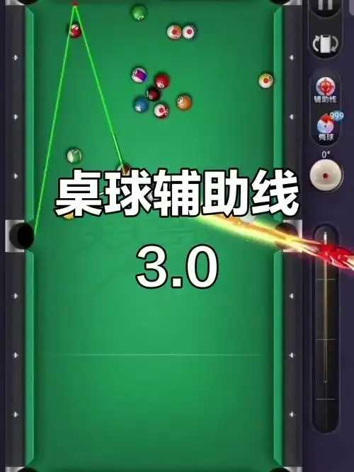 腾讯桌球辅助线app：揭秘神器