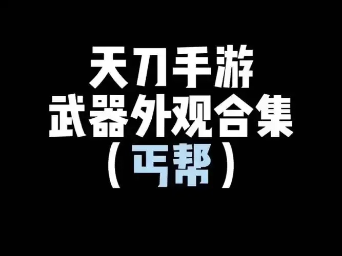 天涯明月刀手游辅助神器曝光