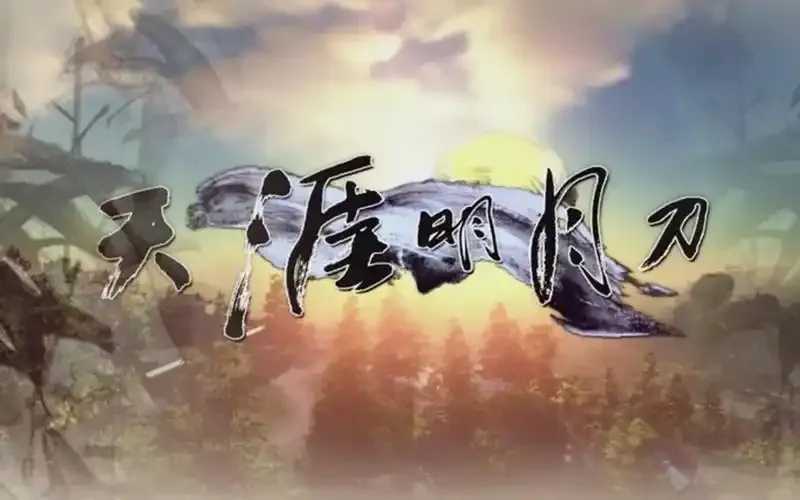 天涯明月刀官网最新动态揭晓