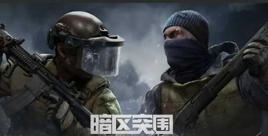 暗区直装app官方安卓版免费下载