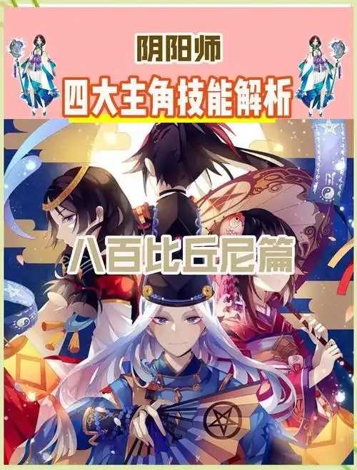 阴阳师游戏文化科普 阴阳 师游 戏文 化科 普 第1张 阴阳师游戏文化科普 阴阳 师游 戏文 化科 普 第1张