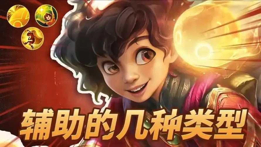 LOL辅助英雄指南