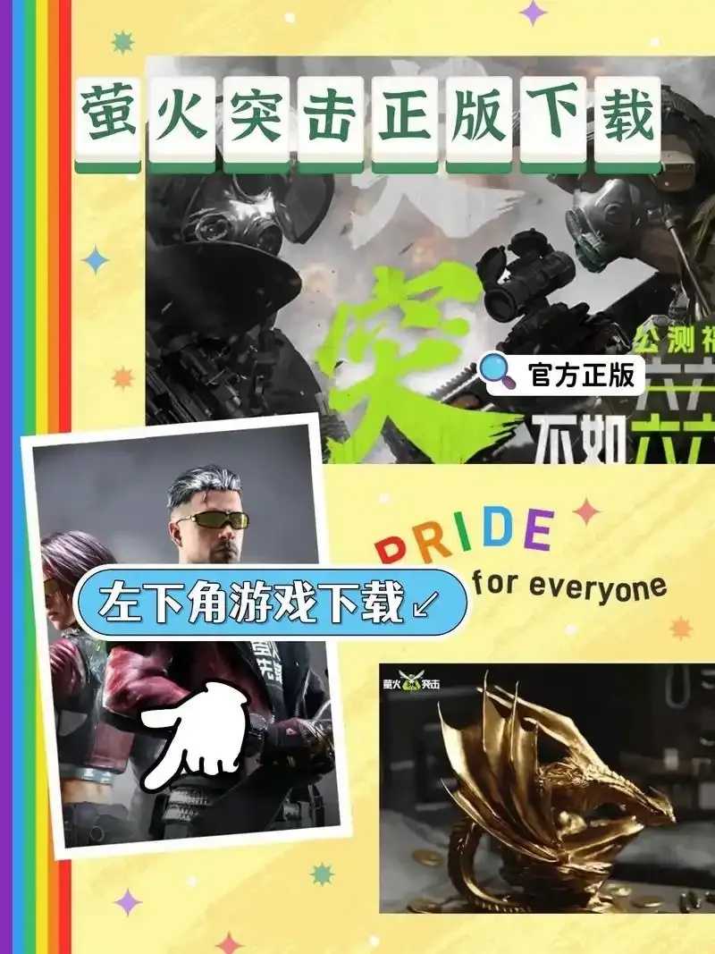 萤火突击官网下载渠道曝光  萤火 突击 官网 下载 渠道 曝光 第1张