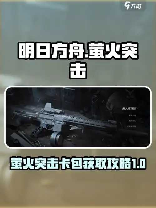 萤火突击耐用卡包获取方式揭晓
