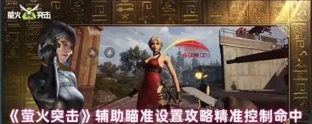萤火突击自瞄外挂辅助:战无不胜的秘诀 萤火 突击 自瞄 外挂 辅助 战无 不胜 的秘 第1张 萤火突击自瞄外挂辅助:战无不胜的秘诀 萤火 突击 自瞄 外挂 辅助 战无 不胜 的秘 第1张