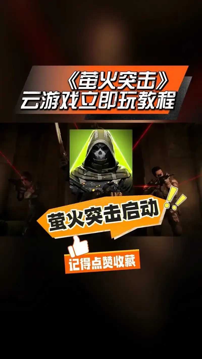 萤火突击破解下载通道曝光 萤火 突击 破解 下载 通道 曝光 第1张 萤火突击破解下载通道曝光 萤火 突击 破解 下载 通道 曝光 第1张