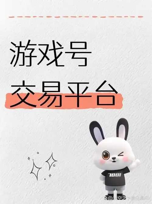 游戏账号购买交易平台指南 游戏 账号 购买 交易 平台 指南 第1张 游戏账号购买交易平台指南 游戏 账号 购买 交易 平台 指南 第1张