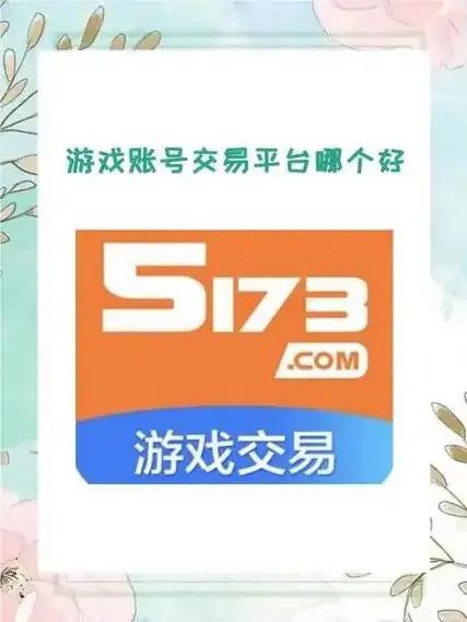 5173游戏交易平台官网入口及使用教程 51 73 游戏 交易 平台 官网 入口 及使 第1张 5173游戏交易平台官网入口及使用教程 51 73 游戏 交易 平台 官网 入口 及使 第1张