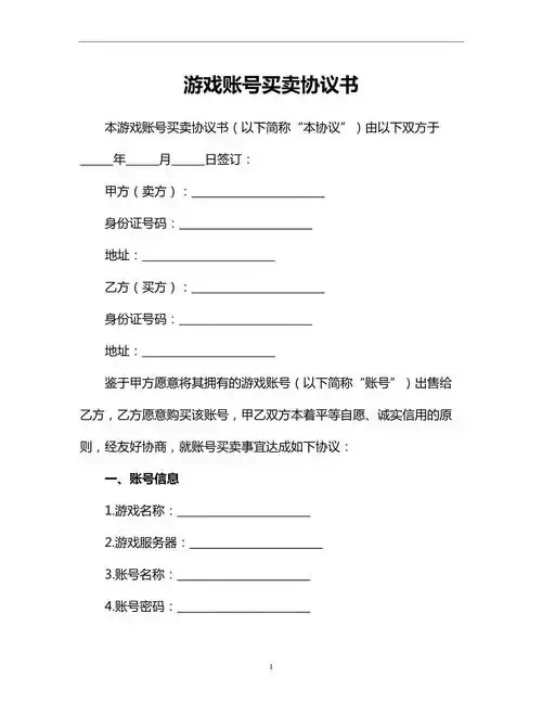 游戏账号购买合同模板公布 游戏 账号 购买 合同 模板 公布 第1张 游戏账号购买合同模板公布 游戏 账号 购买 合同 模板 公布 第1张