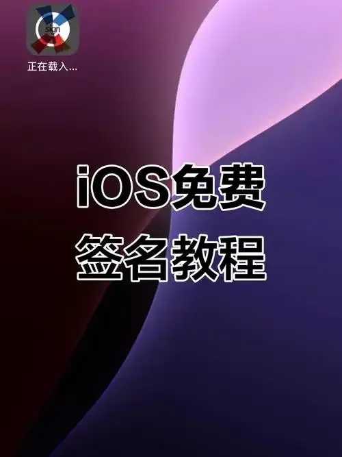 iOS免越狱应用自签名技术解析