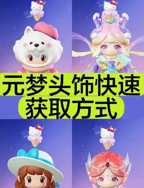 元梦之星头饰获得方法 元梦 之星 头饰 获得 方法 第1张 元梦之星头饰获得方法 元梦 之星 头饰 获得 方法 第1张