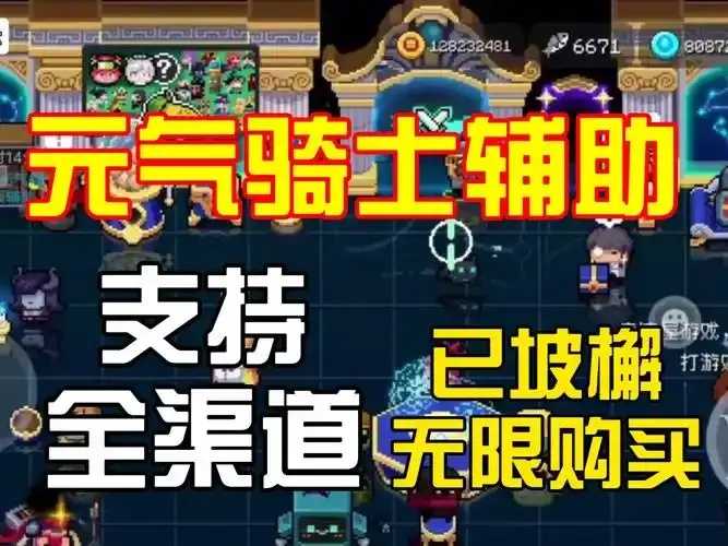 元气骑士辅助器软件下载与使用教程