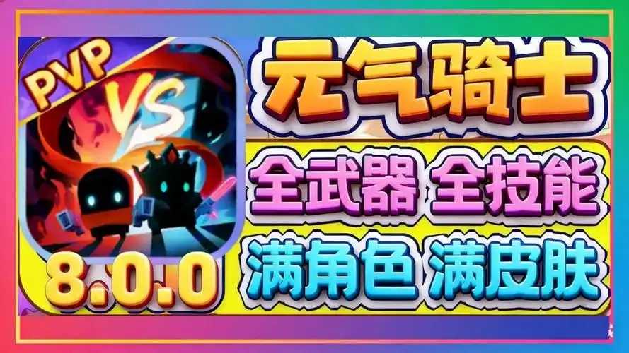元气骑士外挂版全无限神器曝光