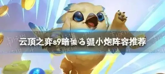云顶之弈S9外挂下载攻略
