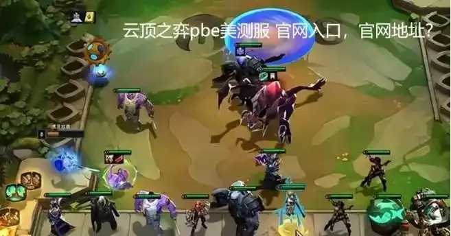 云顶之弈数据网站推荐与分析 云顶 之弈 数据 网站 推荐 与分 析 第1张 云顶之弈数据网站推荐与分析 云顶 之弈 数据 网站 推荐 与分 析 第1张