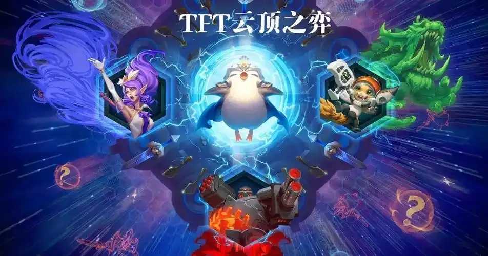 TPT云顶之奕攻略分享技巧