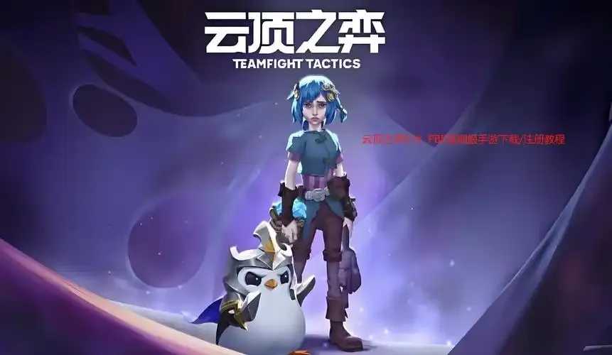 云顶之弈脚本官网最新攻略分享  云顶 之弈 脚本 官网 最新 攻略 分享 第1张