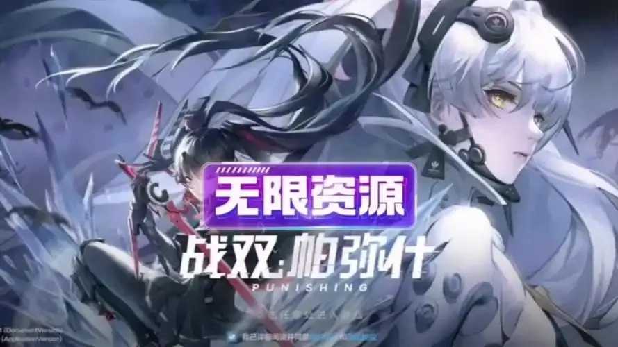 战双帕弥什GM版作弊菜单下载指南