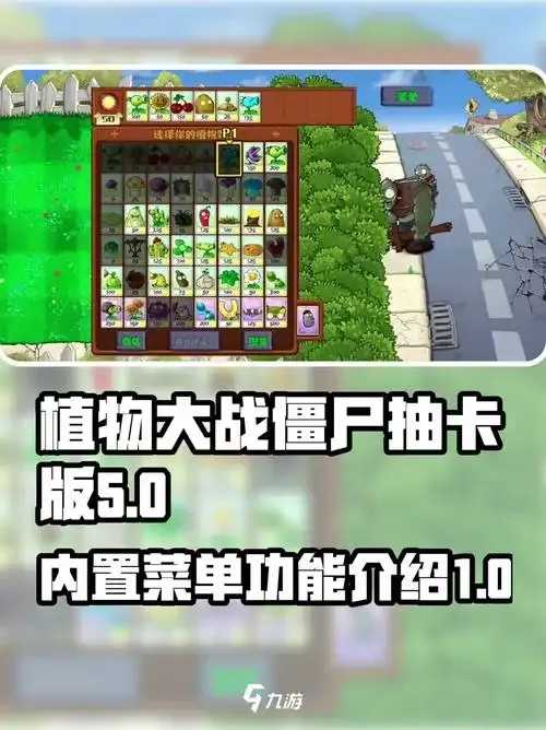 植物大战僵尸辅助菜单曝光