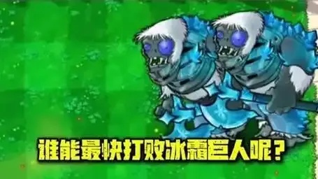 随机植物与冰霜巨人遭遇事件调查 随机 植物 与冰 霜巨 人遭 遇事 件调 查 第1张 随机植物与冰霜巨人遭遇事件调查 随机 植物 与冰 霜巨 人遭 遇事 件调 查 第1张