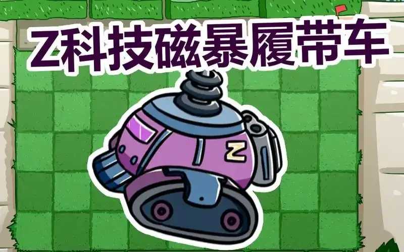 植物大战僵尸科技游戏攻略分享
