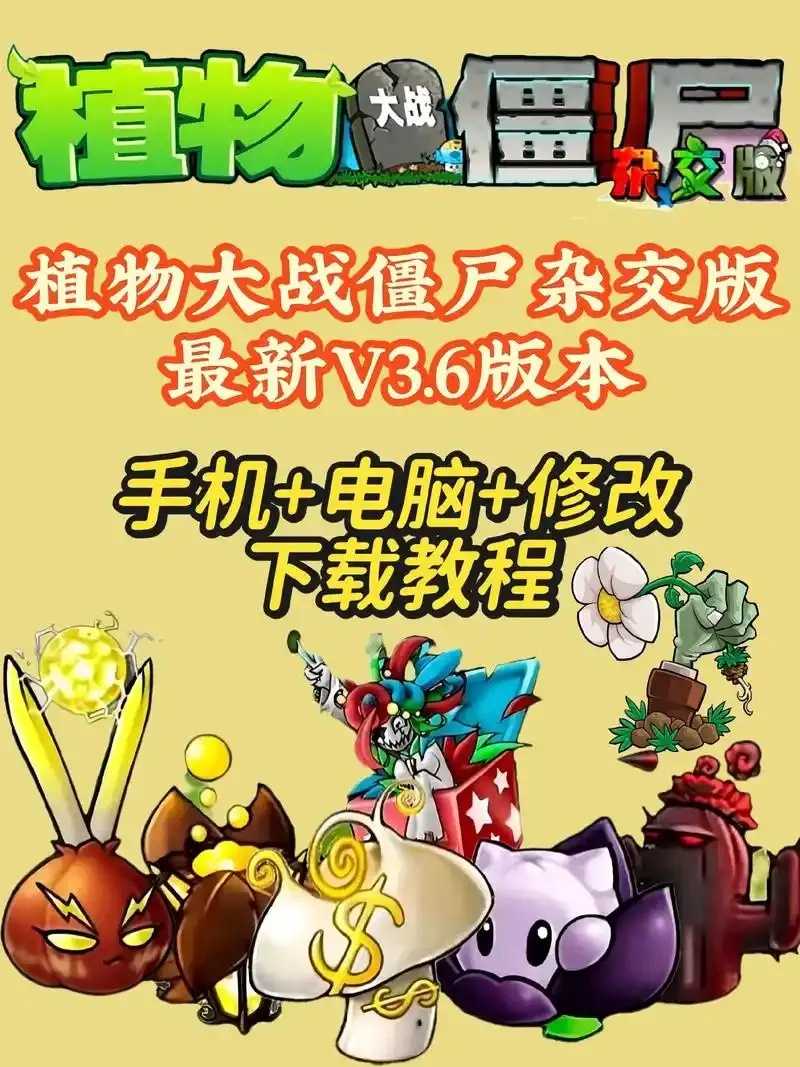 植物战僵尸杂交版下载全攻略 sitewww.example.com