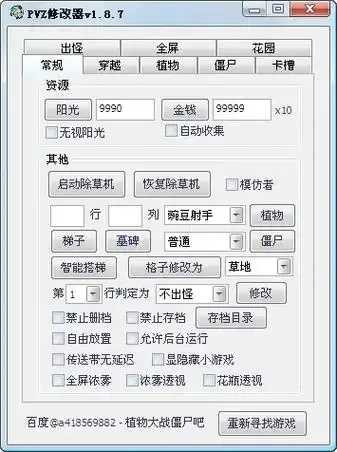 植物战僵尸修改器使用指南