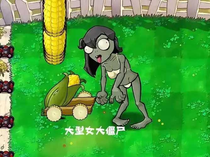 植物大战僵尸女性僵尸出现