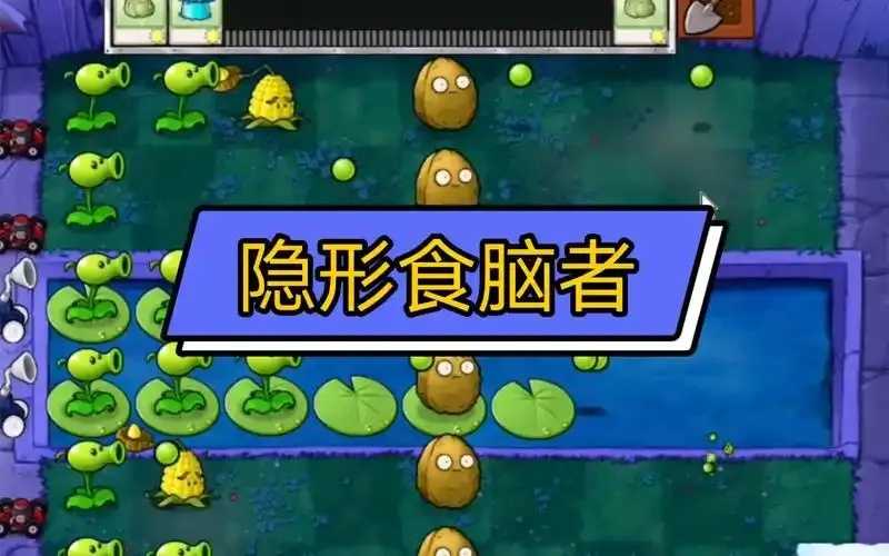 植物大战僵尸新威胁隐形食脑者出现  植物 大战 僵尸 新威 胁隐 形食 脑者 出现 第1张