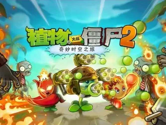 植物大战僵尸2老版破解版下载攻略 植物 大战 僵尸 2老 版破 解版 下载 攻略 第1张 植物大战僵尸2老版破解版下载攻略 植物 大战 僵尸 2老 版破 解版 下载 攻略 第1张