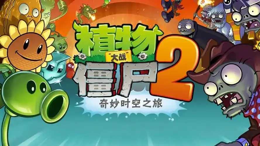 植物大战僵尸破解版免费版中文版下载