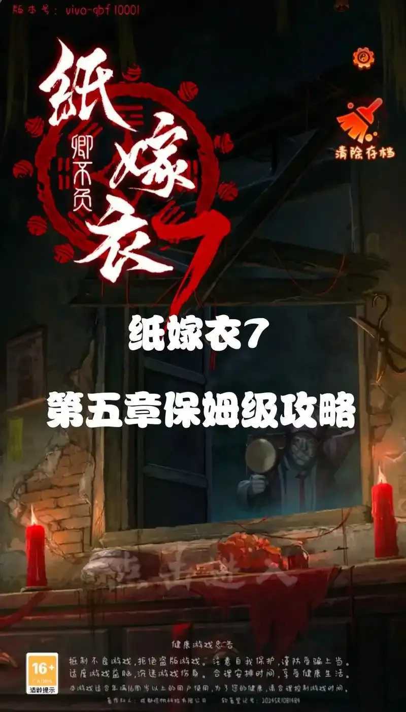纸嫁衣7内置MOD菜单曝光