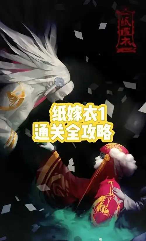 纸嫁衣破解引发关注 纸嫁 衣破 解引 发关 注 第1张 纸嫁衣破解引发关注 纸嫁 衣破 解引 发关 注 第1张