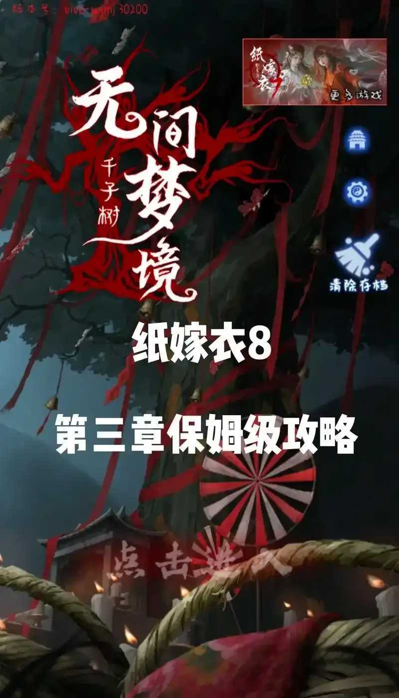 纸嫁衣视频攻略发布
