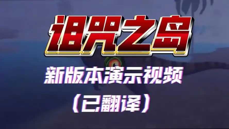 诅咒之岛最新版本视频曝光  诅咒 之岛 最新 版本 视频 曝光 第1张