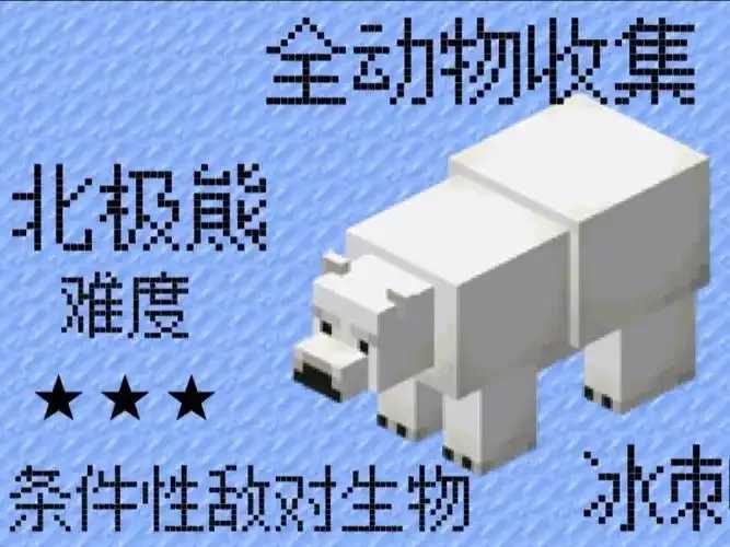 MC玩家科技造北极熊栖息地 MC 玩家 科技 造北 极熊 栖息 地 第1张 MC玩家科技造北极熊栖息地 MC 玩家 科技 造北 极熊 栖息 地 第1张