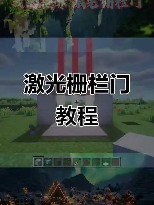 mc我的世界科技栅栏门设计与应用