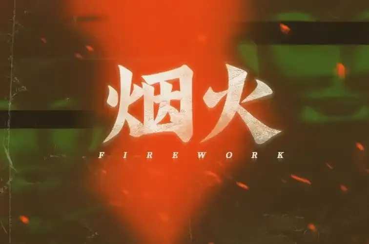 安卓版烟火盛宴,燃爆你的屏幕 安卓 版烟 火盛 宴燃 爆你 的屏 幕 第1张 安卓版烟火盛宴,燃爆你的屏幕 安卓 版烟 火盛 宴燃 爆你 的屏 幕 第1张