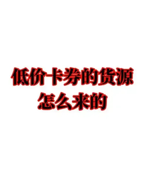 低价货源卡网辅助大揭秘