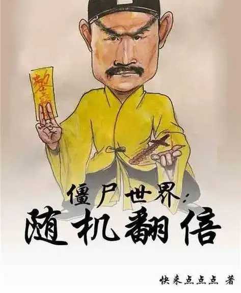 僵尸世界随机翻倍生存挑战