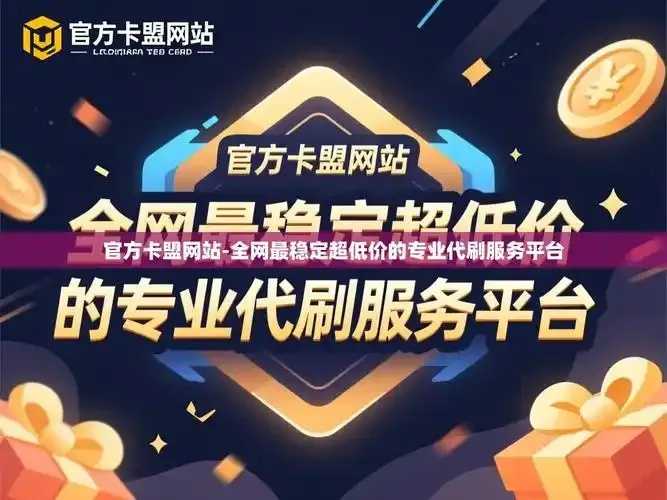 卡盟大全低价平台推荐