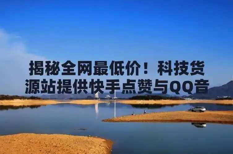 科技助力低价货源站发展